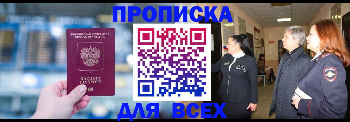 временная регистрация законно в Белорецке