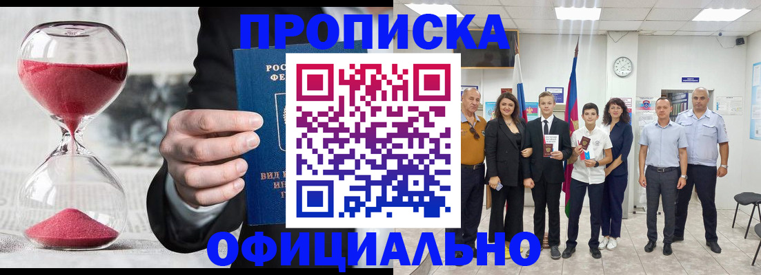 прописка гарантия в Белорецке